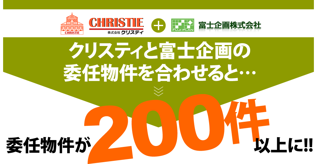クリスティと富士企画の委託物件を合わせると…　委託物件が200件以上に！