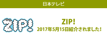 日本テレビ　ZIP!　2017年5月15日紹介されました！